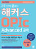 2주 만에 끝내는 해커스 OPIc Advanced 공략