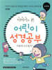 이야기로 본 어린이 성경공부 어떻게 인도할까?
