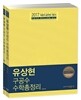 2017 박문각 유상현 구공수 공무원 수학총정리