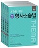 2017 조충환·양건 객관식 테마 형사소송법