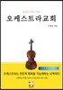 오케스트라교회
