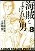 海賊とよばれた男 8