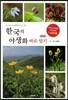 한국의 야생화 바로 알기