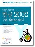 한글 2002 기본 + 활용 : 실용 문서 작성을 위한
