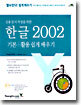 한글 2002 기본 + 활용 : 실용 문서 작성을 위한