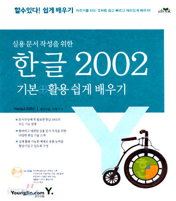 한글 2002 기본 + 활용 : 실용 문서 작성을 위한