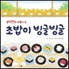 초밥이 빙글빙글