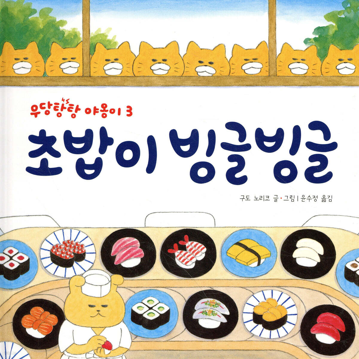 초밥이 빙글빙글