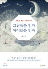 그림책을 읽자, 아이들을 읽자