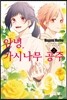 안녕, 가시나무 공주 2