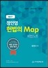 정인영 헌법의 MAP 비법노트
