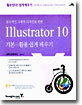 Illustrator 10 기본 + 활용 : 창조적인 그래픽을 위한