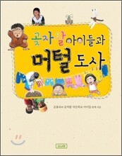 곶자왈 아이들과 머털도사
