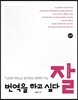 번역을 하고 싶다 잘