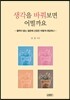생각을 바꿔보면 어떨까요