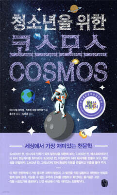 청소년을 위한 코스모스