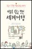 이토록 쉽고 멋진 세계여행