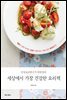 건강요리연구가 박연경의 세상에서 가장 건강한 요리책