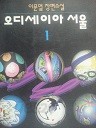 오디세이아 서울 1