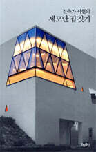 건축가 서현의 세모난 집 짓기