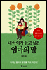 내 아이가 듣고 싶은 엄마의 말