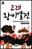 북타임스 고려왕비열전 1. 태조와 신혜 왕후 유 씨①