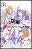 Re : 제로부터 시작하는 이세계 생활 6