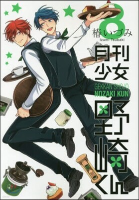 月刊少女野崎くん 11 着せ替えクリアシ-トスタンド付き特裝版 | 츠바키