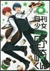月刊少女野崎くん  8
