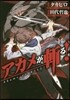 アカメが斬る! 14
