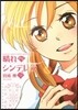 晴れのちシンデレラ 9