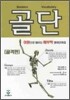 골단