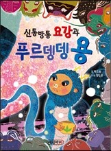 신통방통 요강과 푸르뎅뎅 용