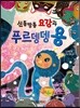 신통방통 요강과 푸르뎅뎅 용