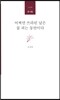 어쩌면 쓰라린 날은 꽃 피는 동안이다