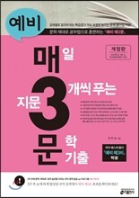 예비 매3문 매일 지문 3개씩 푸는 문학 기출