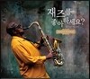 재즈를 좋아하세요? 스페셜 에디션