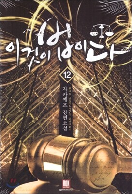 이것이 법이다 12
