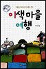 이색 마을 여행