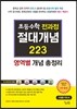 초등수학 전과정 절대개념 223 영역별 개념 총정리 수업용 지도서