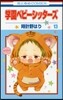 學園ベビ-シッタ-ズ 13