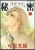 秘密 season0 4