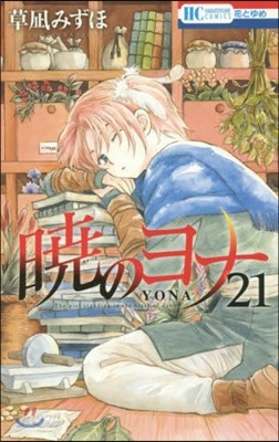 曉のヨナ 21