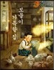 보물이 가득한 집