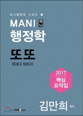 2017 마니행정학 또또