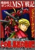 機動戰士ガンダム MSV戰記ジョニ-.ライデン