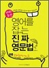 영어를 잡아먹는 진짜 영문법