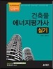 건축물 에너지평가사 실기
