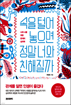 속을 털어놓으면 정말 너와 친해질까