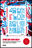 속을 털어놓으면 정말 너와 친해질까